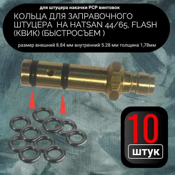 ORU7 Кольца заправочного штуцера Hatsan 44 65 Flash PCP 10 шт