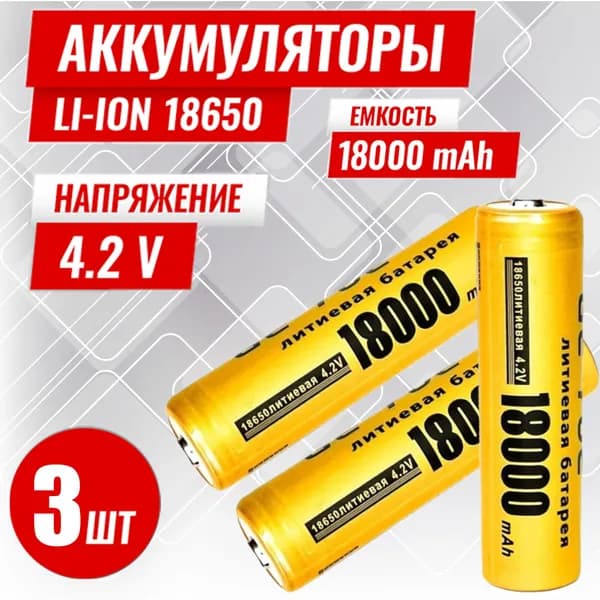 Батарейка аккумуляторная 18650 4.2V 18000mAh 3шт, аккумулятор литий-ионный (Li-ion) с выпуклым плюсовым контактом. Для налобного фонаря, шуруповерта, триммера, универсальный.