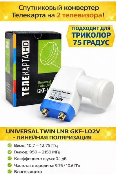 Конвертер спутниковый линейный Телекарта МТС HD Twin GKF-L02V на 2 телевизора