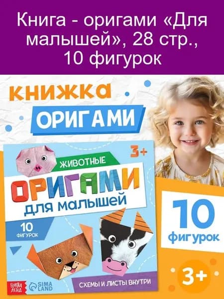 Книга-оригами Для малышей 28 страниц