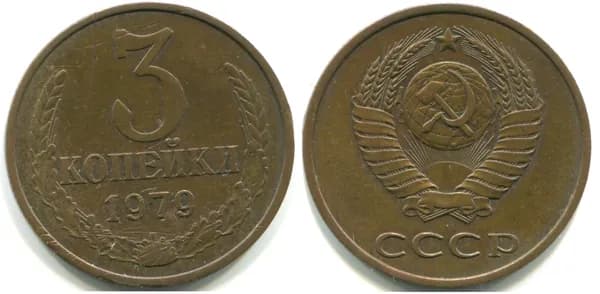 3 копейки 1979 (Федорин № 180)
