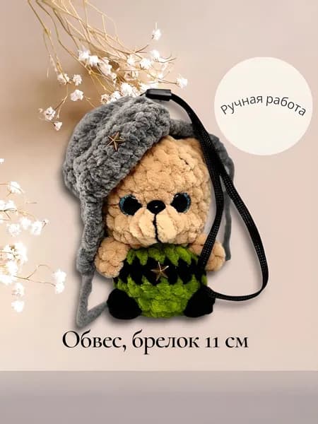 Вязаный военный талисман Мишка, обвес, брелок 11см