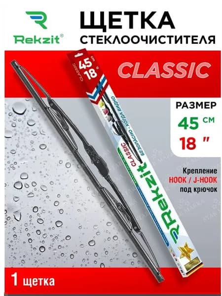 Специальная щетка стеклоочистителя Classic 45 см
