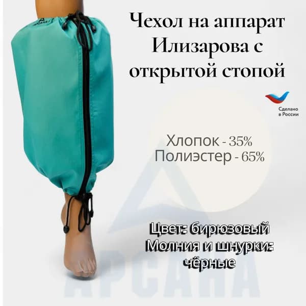 Чехол на аппарат внешней фиксации (Илизарова и др.) на голени (без полуколец). Легкий (хлопок + полиэстер), с открытой стопой./ ГО-10.