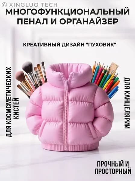 Креативный пенал в форме пуховика большой вместимости держатель для ручек органайзер для кистей для макияжа