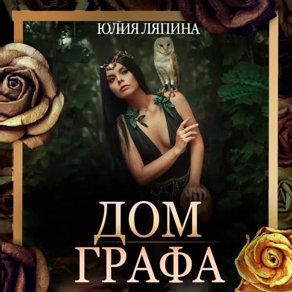 Дом Графа | Ляпина Юлия | Электронная аудиокнига