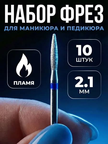 Фреза алмазная для маникюра и педикюра, кутикулы, d-2.1, Средняя (синяя насечка), Пламя, (упаковка 10 шт)