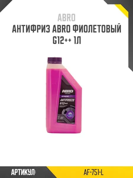 Антифриз ABRO фиолетовый G12++ 1л