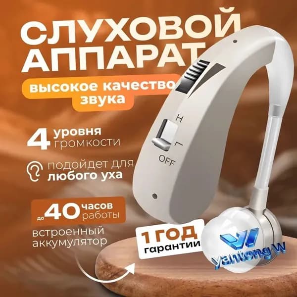 Слуховой аппарат для пожилых и слабослышащих