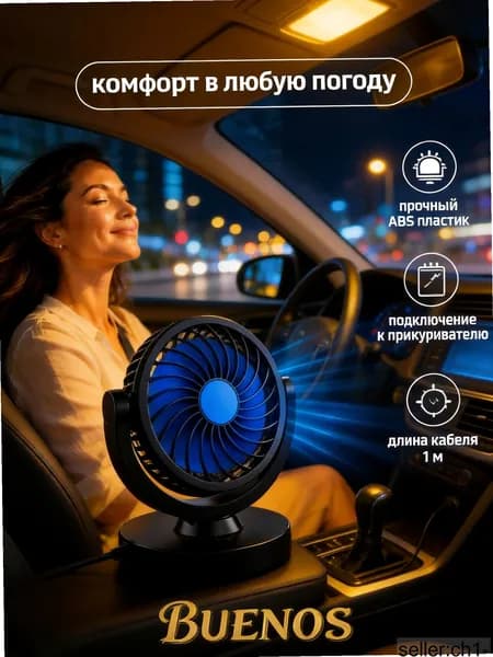 Вентилятор автомобильный, арт. 4375472717, 6 Вт