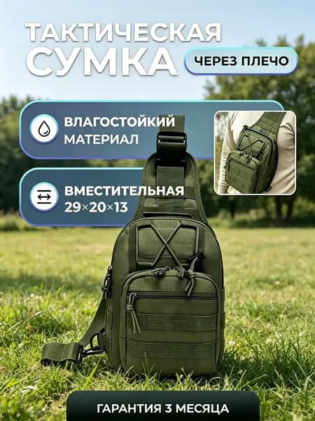 Сумка тактическая