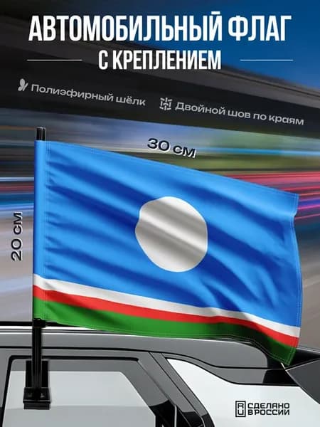 Автомобильный флаг Республики Саха 30x20 см