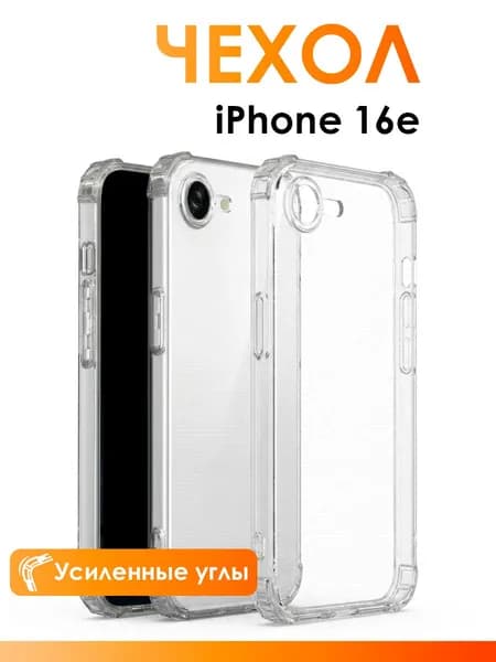 Прозрачный чехол на Айфон 16e/ чехол для iPhone 16е с защитой камеры, с усиленными углами