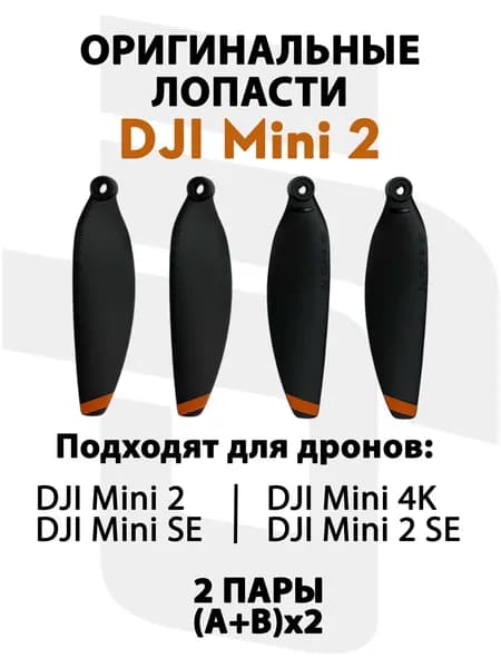 Лопасти для квадрокоптера DJI Mini 2 / DJ Mini SE / DJI Mini 2 SE / DJI Mini 4K