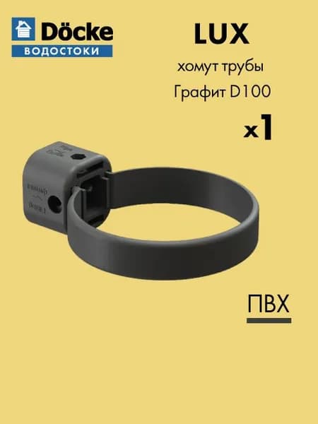 Хомут трубы универсальный Docke/Дёке LUX D100 Графит RAL7024 - Водосточная система для крыши