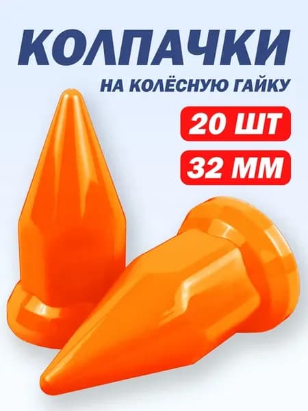 Колпачки на гайку 32 мм пластиковые "Пики" оранжевые - 20 шт