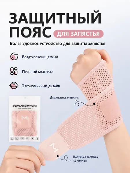 Защита запястья