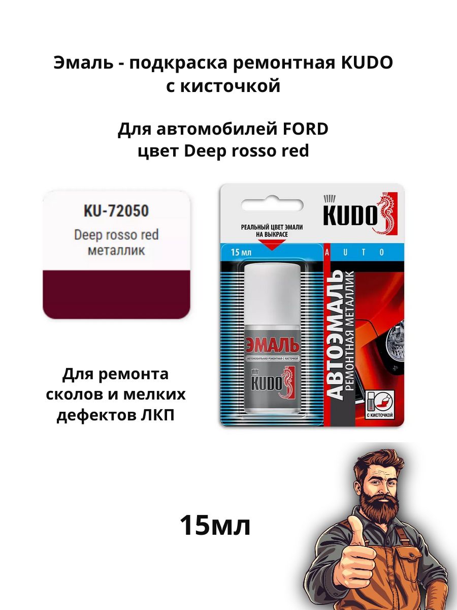 Эмаль ремонтная металлик с кисточкой 15 мл KUDO, Ford Focus Deep Rosso Red (темно-красный ) KU-72050