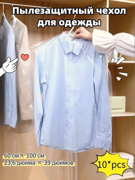 Чехол для одежды, 100 см х 60, 10 шт