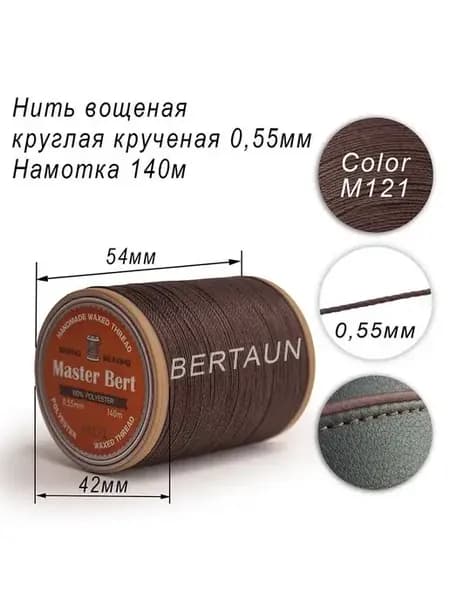 Нитка вощеная круглая 0,55 мм
