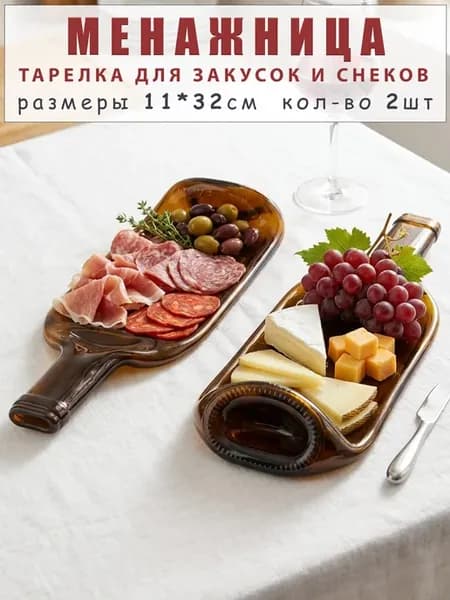 Тарелка бутылка менажница для сервировки и подачи блюд