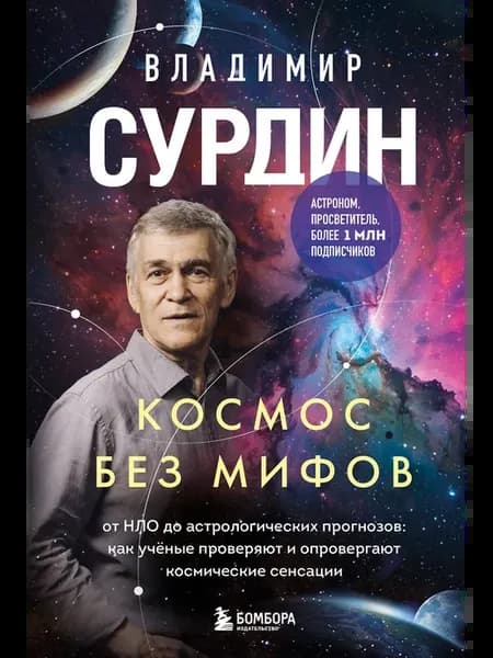 Космос без мифов. От НЛО до астрологических прогнозов