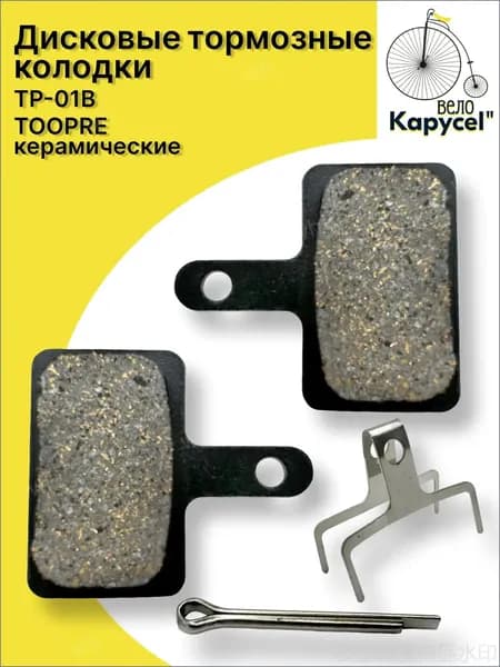Дисковые тормозные колодки TOOPRE TP-01В, керамические