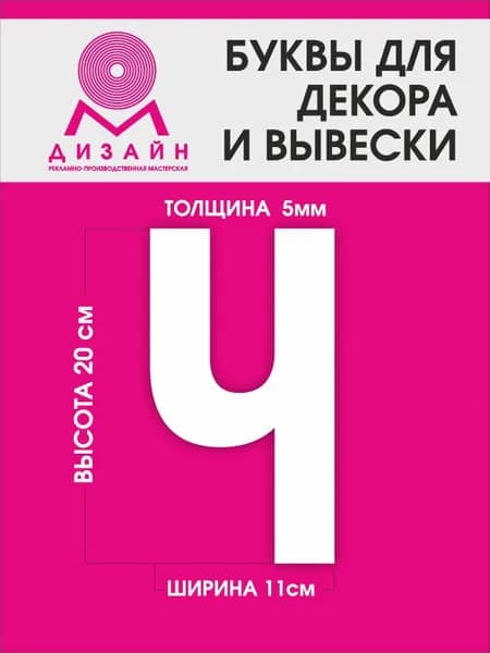Буква для рекламы, для вывески, для декора "Ч" высотой 20 см (толщина пластика 5 мм) для вывески Русский алфавит