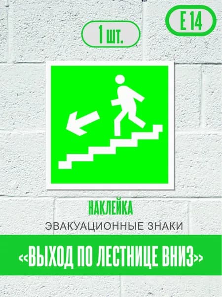 Наклейки Выход по лестнице вниз, знак Е 14 (ГОСТ) эвакуационные знаки и знаки медицинского и санитарного назначения, 15х15 см, 1 шт