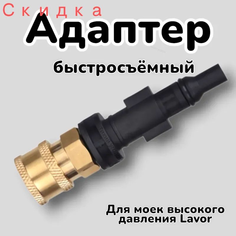 Адаптер - переходник для моек высокого давления Lavor к быстроразъемному соединителю 1/4' QUICK CONNECT