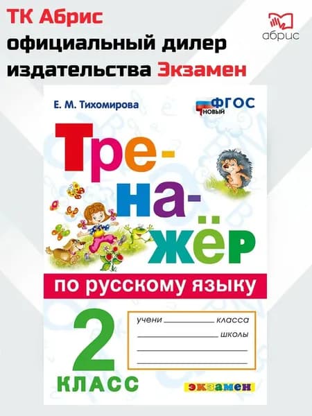 Тренажёр по русскому языку 2 класс | Тихомирова Елена Михайловна