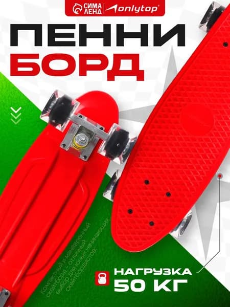 Скейтборд Пенни борд детский ONLYTOP, размер 56 х 15 см, колеса световые PU, диаметр 60 х 45 см, алюминиевая подвеска, цвет красный