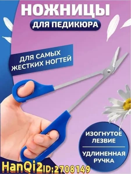 Удлинённые педикюрные ножницы 21 см с изогнутыми лезвиями и длинной ручкой мощные кусачки для точного удаления толстых и твёрдых ногтей на ногах