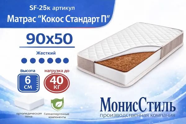 Монис Стиль Матрас, Беспружинный, 50х90 см