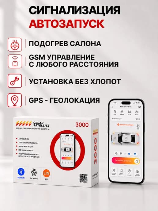 Сигнализация с автозапуском 3000_GPS_33 для автомобиля