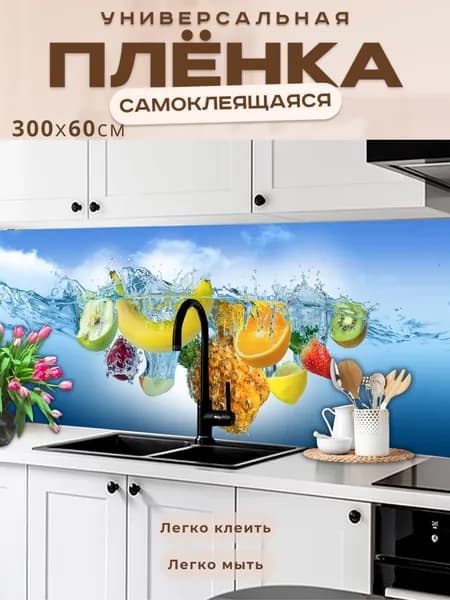 Фартук кухонный на стену самоклеящийся в рулоне 300 х 60 см с защитным покрытием