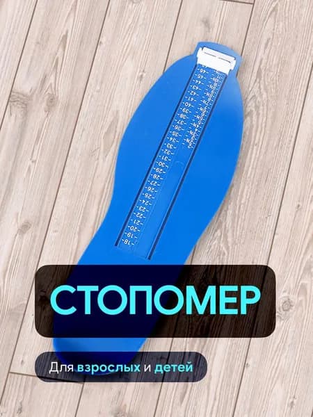 Измеритель стопы 1 шт