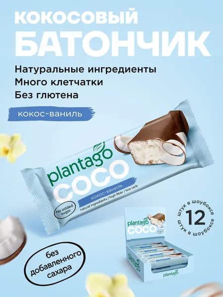 Батончик глазированный PLANTAGO COCO кокосовый со вкусом Ванили, 12 шт x 50 гр / без сахара / снеки