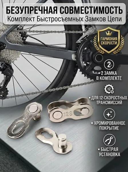 Замок для цепи велосипеда TOOPRE 12 скоростей 2 шт