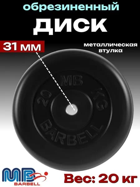 Диск/блин для штанги и гантелей MB Barbell 20 кг (D 31мм)