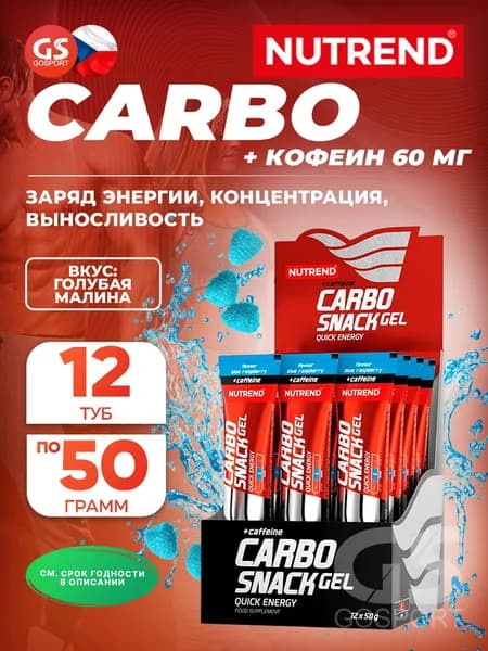 Гель питьевой NUTREND Carbosnack 60mg caffeine туба 12 шт x 50 г, Голубая малина, Наличие таурина и глицина