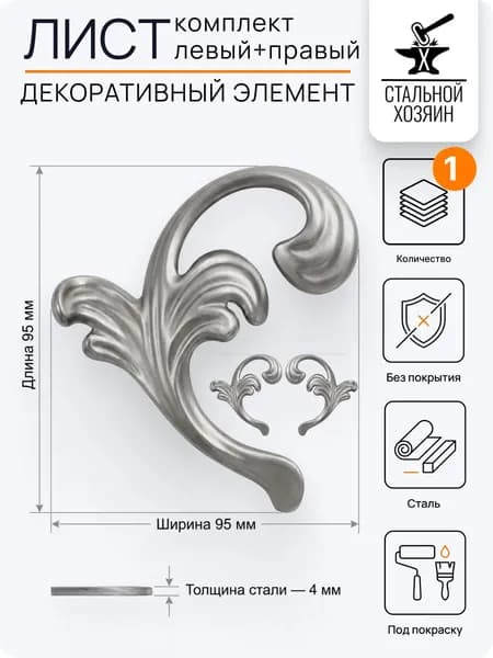 Кованый элемент 95х95 мм. Комплект Левый+Правый - 1 шт