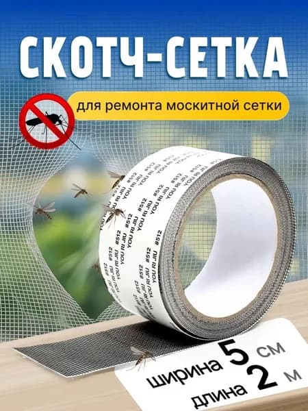 Самоклеящаяся лента для ремонта москитной сетки 5 см 2 м, быстрый ремонт сетки от комаров