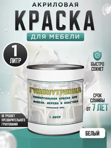 Краска для мебели, дерева и пластика матовая без запаха Гумвнутрянка Белый 1 литр