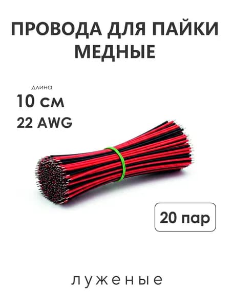 Провода для пайки 10 см, 22 AWG, медные луженые сдвоенные, для электроники, монтажа плат диммеров и коннекторов LED ленты, 20 пар.