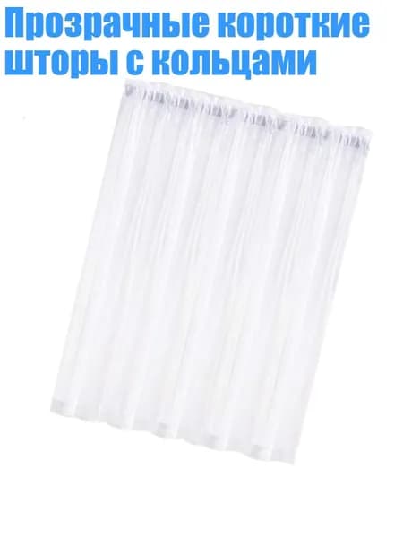 Прозрачные короткие шторы с кольцами, Белый - 76x60 см