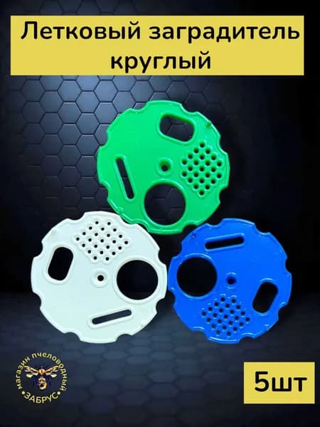 Летковый заградитель круглый D75 мм пластик 5 шт