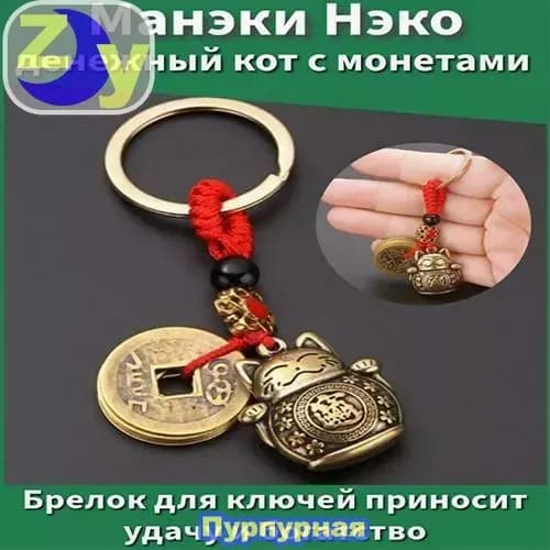 Манэки Нэко денежный кот с монетами для удачи и богатства, Оберег от сглаза фен шуй