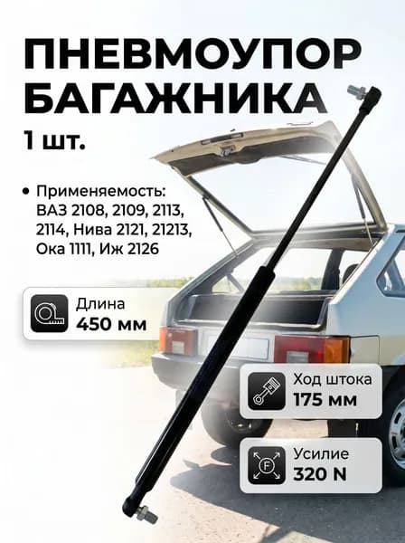 Амортизатор багажника (пневмоупор/газовый упор) 1 шт. для а/м: ВАЗ 2108, 2109, 2113, 2114, Нива 2121, 21213, 1111, Ока, Иж 2126