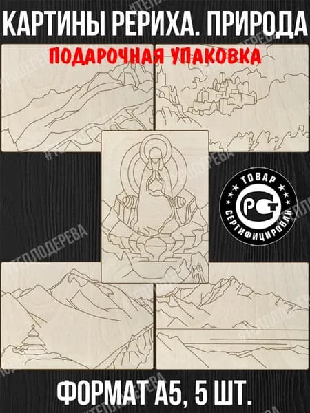 Картины Рериха. Природа. А5, 5 шт. Доски для рисования/росписи/творчества.